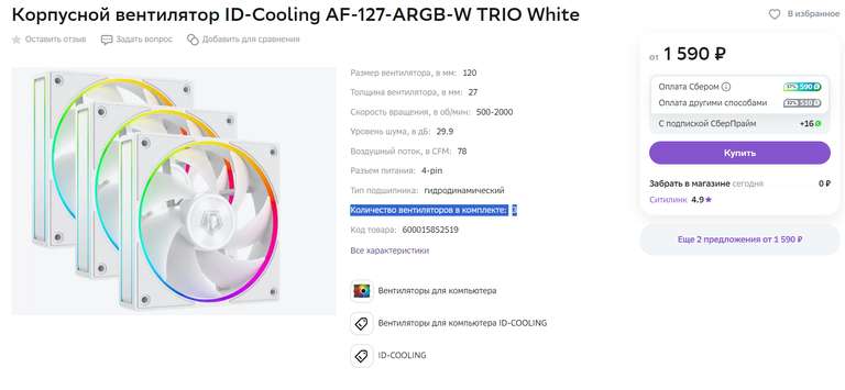 [МСК и другие] Вентиляторы для корпуса ID-COOLING AF-127-ARGB-W TRIO и возврат бонусами до 37%(590 бонусов)