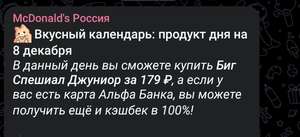 Биг Спешиал Джуниор 179 ₽ - возврат 100% (оплата Альфой 08.12.23)