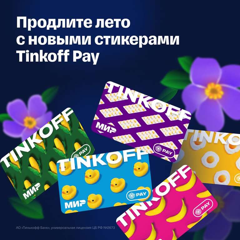 [Нижний Новгород] Бесплатное оформление платежного стикера для дебетовой карты Tinkoff Black