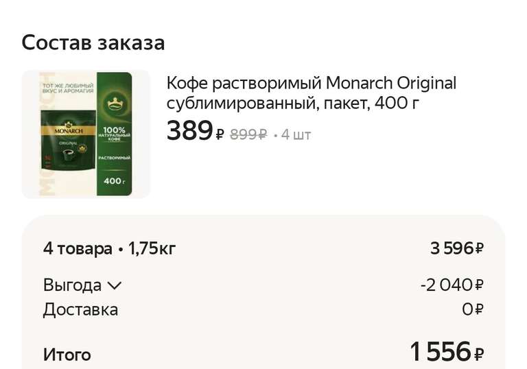[МО] Кофе растворимый Monarch Original сублимированный, пакет, 400 г