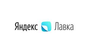100% возврат баллами Плюса в Яндекс.Лавка на продукты