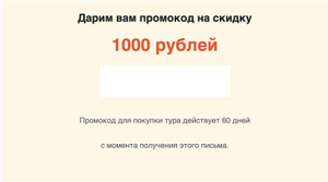 Промокод за 1₽ на -1000₽ на туры от 30000₽