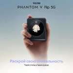 Смартфон Tecno PHANTOM V Flip 5G 8/256 ГБ (при оплате картой OZON)