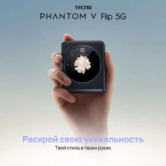 Смартфон Tecno PHANTOM V Flip 5G 8/256 ГБ (при оплате картой OZON)