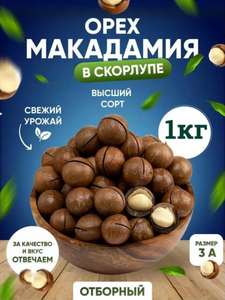 Орехи Макадамия в скорлупе с ключом, 1 кг (c WB кошельком)