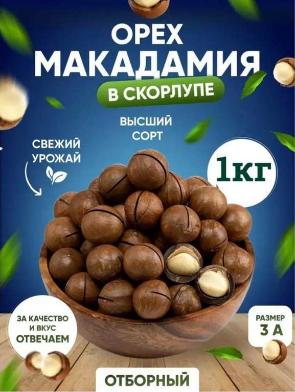 Орехи Макадамия в скорлупе с ключом, 1 кг (c WB кошельком)