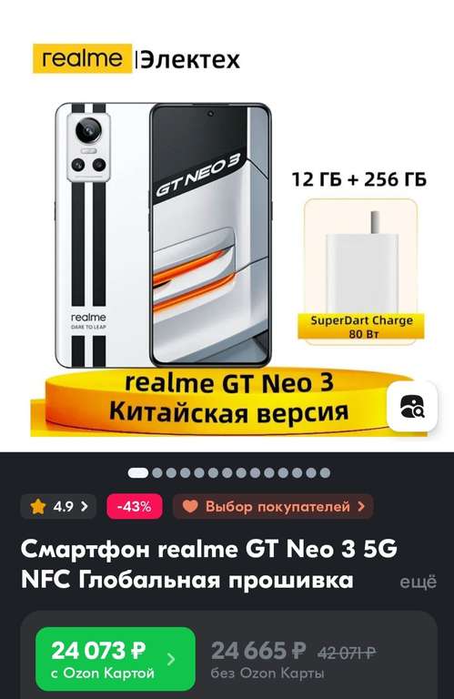 Смартфон realme GT Neo 3 12+256 Гб (из-за рубежа, при оплате картой OZON)