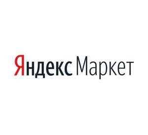 Скидка 10% в Яндекс маркете на товары из подборки (электроника)