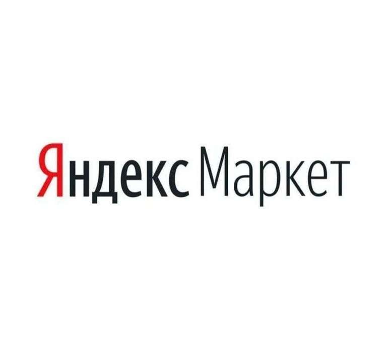 Скидка 10% в Яндекс маркете на товары из подборки (электроника)
