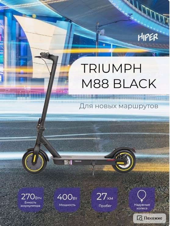Электросамокат HIPER Triumph M88