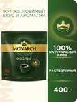 [МО] Кофе растворимый Monarch Original сублимированный, пакет, 400 г