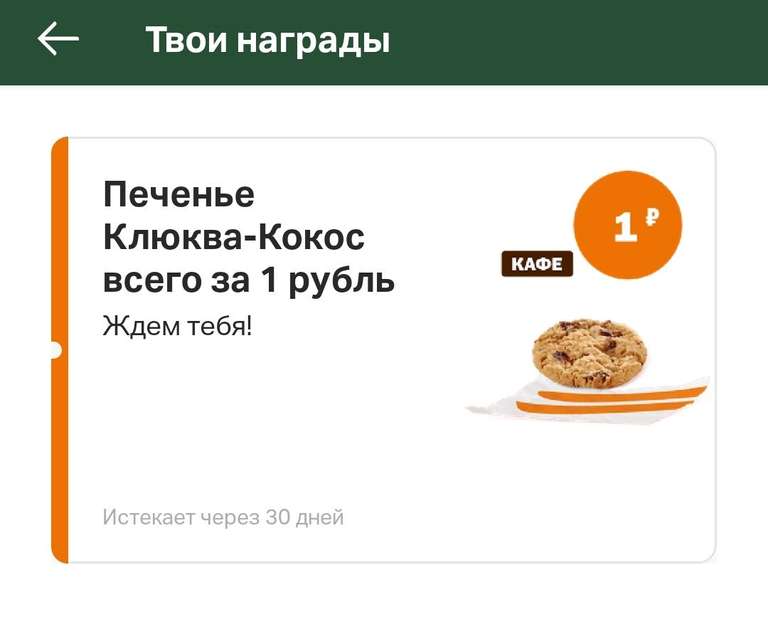Печенье Клюква-Кокос за 1₽ во "Вкусно и Точка"