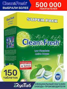 Таблетки для посудомоечной машины Clean&Fresh, 150 шт