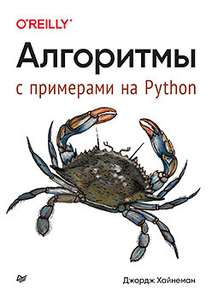 Книга "Алгоритмы с примерами на Python"
