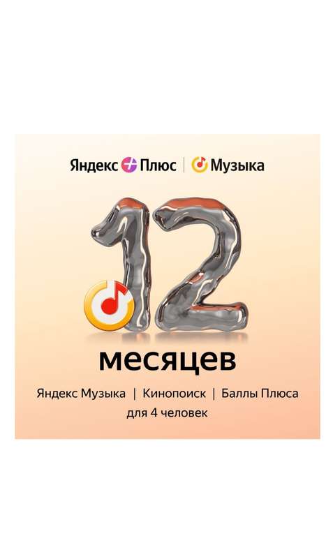 Подписка на Яндекс Плюс на 12 месяцев (с бонусами 1049₽)