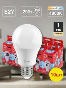 Лампочки светодиодные Эра E27 20 Вт 4000К груша 10 штук (цена с wb-кошельком)