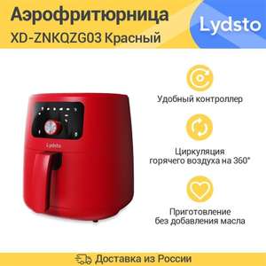 Аэрогриль Lydsto Smart Air Fryer 5L (XD-ZNKQZG03)