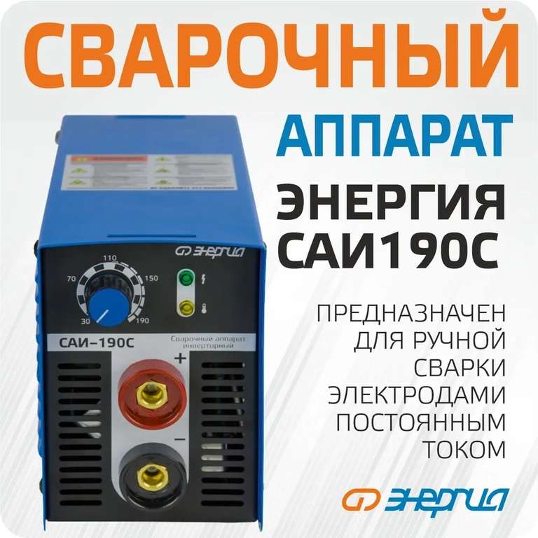 Сварочный аппарат Энергия САИ 190-С (с картой Ozon)