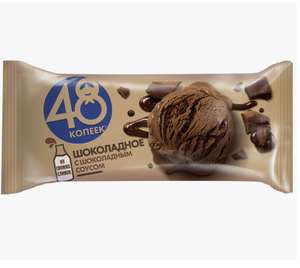 [Пермь] Мороженое шоколадное 48 копеек БЗМЖ