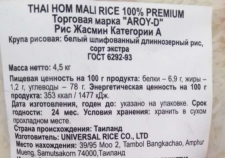 Рис белый Жасмин Aroy-D тайский, длиннозерный, шлифованный, 4500 г (с Озон картой)