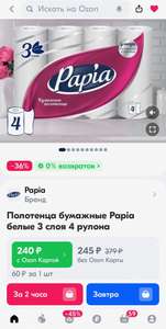 Полотенца бумажные Papia белые 3 слоя 4 рулона (с Озон картой)