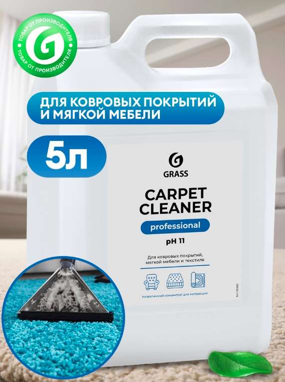 Чистящее средство GRASS для чистки ковров диванов Carpet Cleaner химчистка мебели пятновыводитель дом 5л