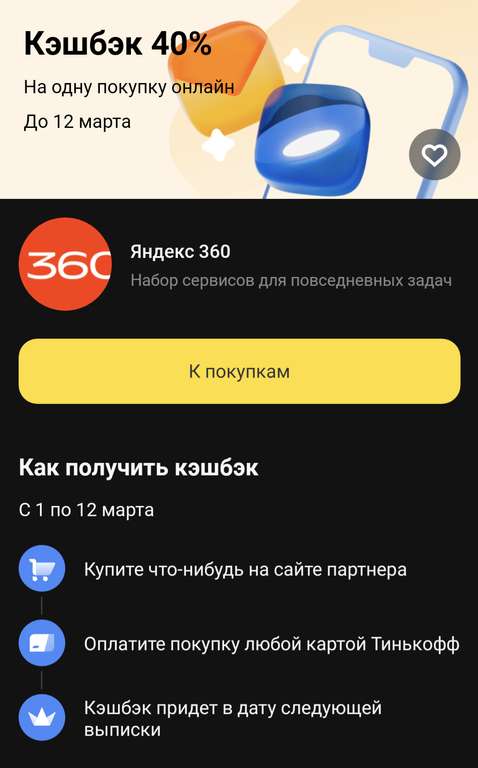 Возврат 40% стоимости подписки Яндекс 360 для владельцев карт Тинькофф + Скидка с подпиской Яндекс.Плюс (1 Тб на 2 года за 900₽), не всем