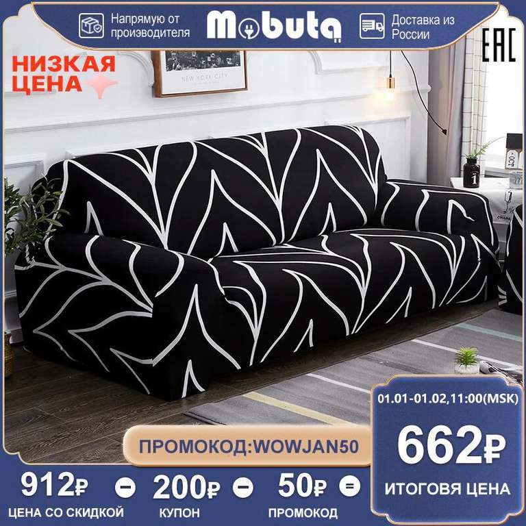 Эластичные чехлы на диван Mobuta, напр., 90х140 см (две расцветки, разные размеры)