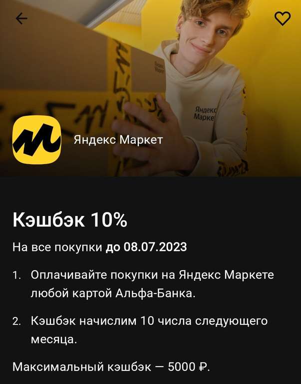 Возврат 10% на все покупки на Яндекс Маркете при оплате картами Альфа-Банка