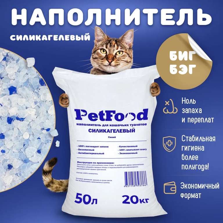 Силикагелевый наполнитель Petfood для кошачьего туалета, синие гранулы, 20 кг, 50 л (по Ozon карте)