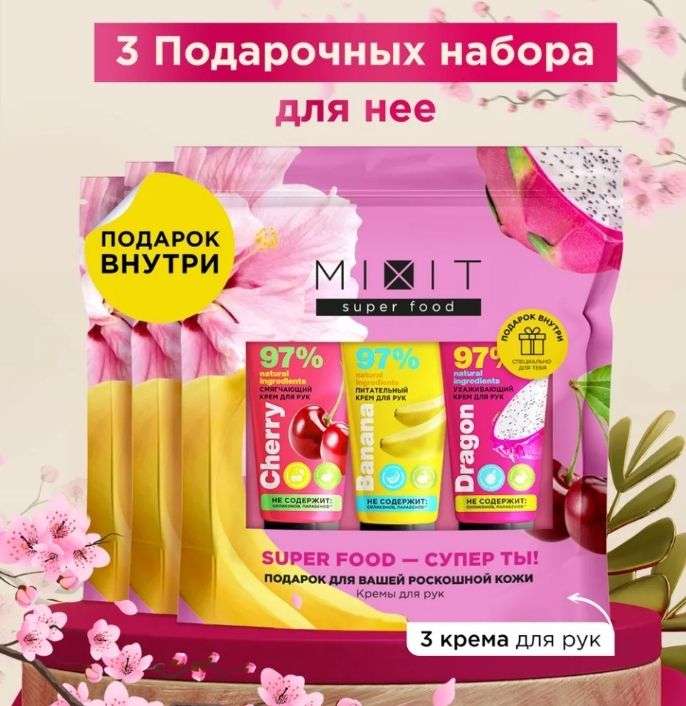 3 подарочных набора кремов для рук MIXIT (цена с Озон картой)