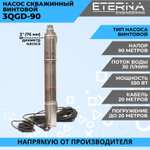 Насос скважинный винтовой ETERNA 3QGD-90 (1800 л/ч, 90 м, 550 Вт, для скважины)