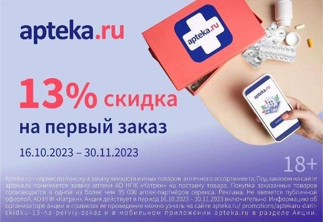 Скидка 13% на первый заказ Аптека.ру