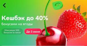 Возврат до 40% на ягоды в Самокате, в остальных магазинах 30%