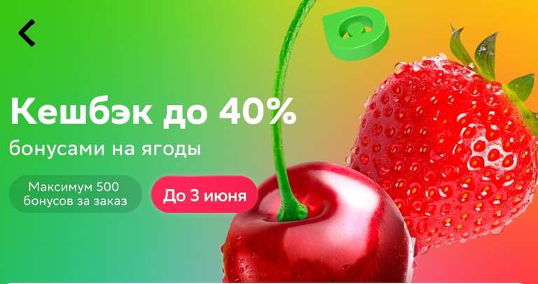 Возврат до 40% на ягоды в Самокате, в остальных магазинах 30%