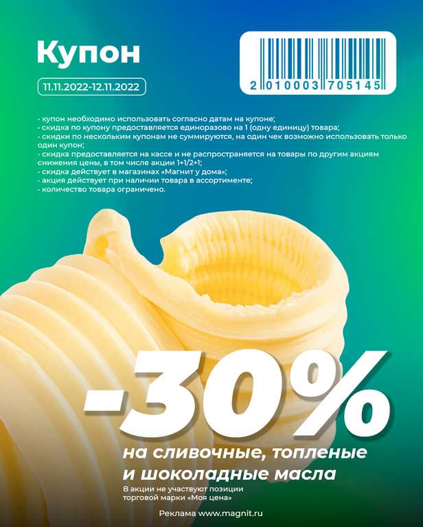 Купоны «Магнит у дома» (например, скидка 50% на весовые конфеты)