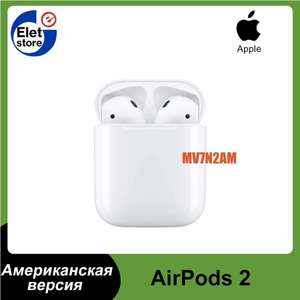 Беспроводные наушники Apple AirPods 2 with Lightning Charging Case (доставка из-за рубежа, при оплате картой OZON)