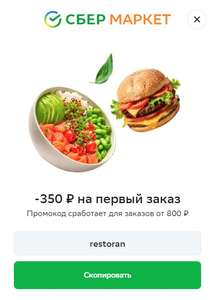 Скидка 350 ₽ на первый заказ от 800₽ из кафе и ресторанов