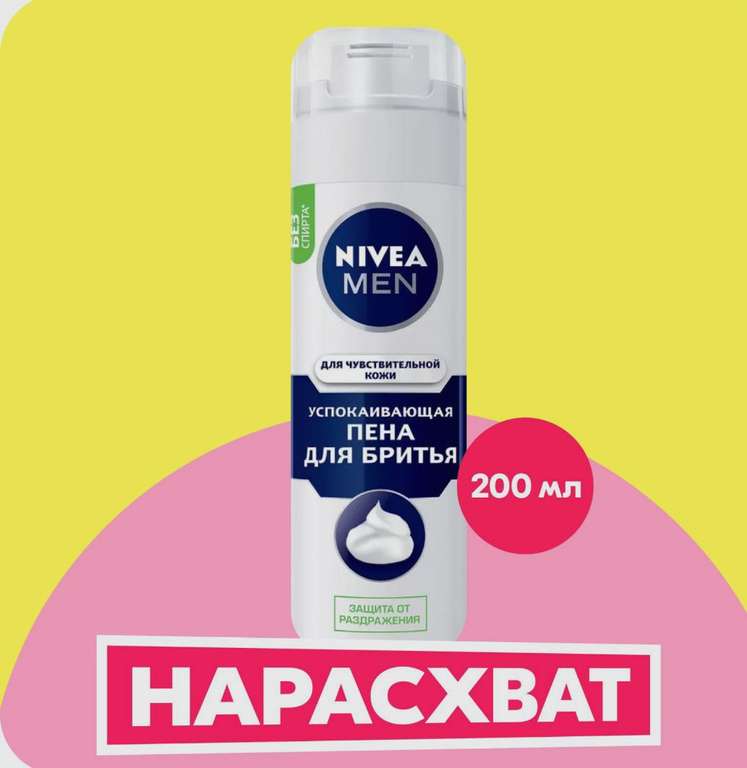 Пена для бритья NIVEA MEN 200мл