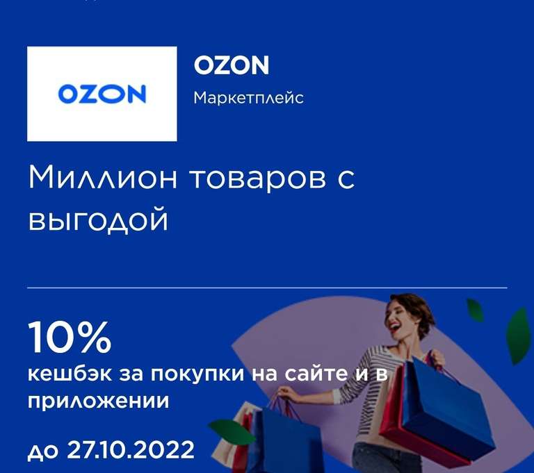 Возврат 10% за покупки картой МИР на сайте и в приложении OZON
