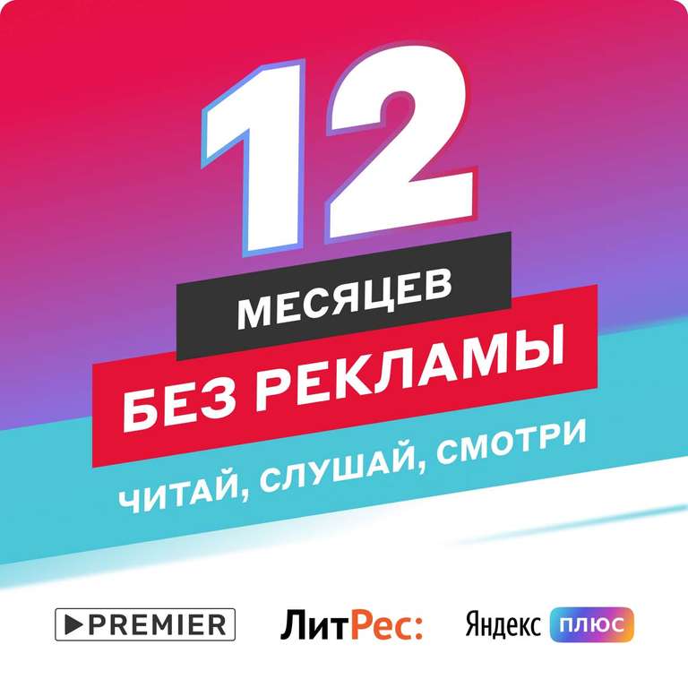 Набор подписок МВМ 12 месяцев (Яндекс Плюс, ЛитРес и Premier)