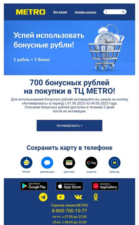 700 бонусных рублей на покупки в ТЦ METRO (в рассылке)