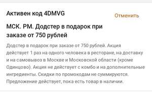 [МСК, МО] Додстер в подарок при заказе от 750₽