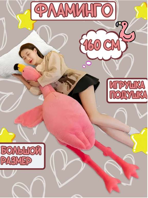 Мягкая игрушка Гигантский Фламинго, Фламинго-обнимусь, розовый, 160 см. (+ возврат 988)
