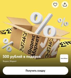 Скидка 500/2500₽ в ЯндексМаркет абонентам TELE2 (для новых пользователей)