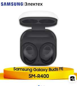 Беспроводные наушники с активным шумоподавлением Samsung Galaxy Buds FE (с Озон картой, из-за рубежа)