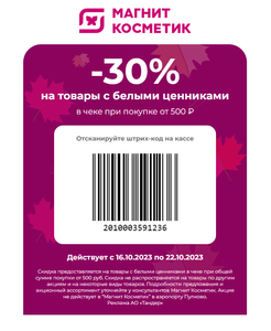 Купон на скидку 30% в магазинах Магнит Косметик