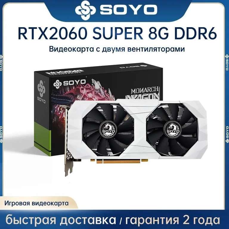 Видеокарта SOYO GeForce RTX 2060 SUPER 8 ГБ (цена по Ozon карте) (из-за рубежа)