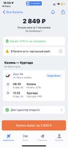 Перелет Казань-Египет А/К Azur Air 6 февраля