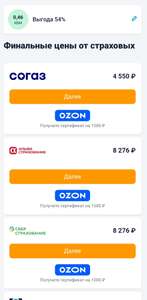 Сертификат OZON на 1000₽ за покупку ОСАГО на Банки.ру (скидки на ОСАГО у СОГАЗ до 50%, возможно, не всем)